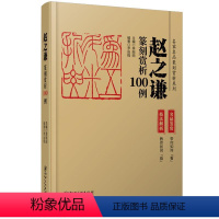 [正版]赵之谦篆刻赏析100例&middot;名家名品篆刻赏析系列-名品鉴赏 技