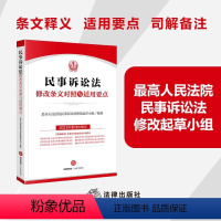 [正版]新书 民事诉讼法修改条文对照与适用要点 法律