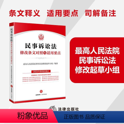 [正版]新书 民事诉讼法修改条文对照与适用要点 法律