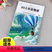 文学经典百部青少版80天环游地球1册 [正版]八十天环游地球 儒勒凡尔纳著原著完整版百年百部世界经典文