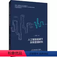 [正版]人工智能视阈下财务管理研究 李克红 2021-07出版 首都经济贸易大