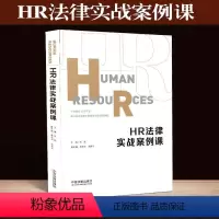 [正版]HR法律实战案例课 曾跃 HR法务 核心观点 案情简介 裁判结果 争议