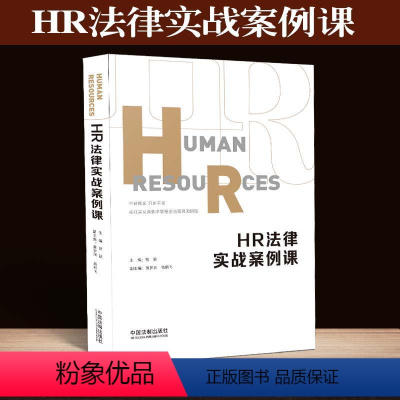 [正版]HR法律实战案例课 曾跃 HR法务 核心观点 案情简介 裁判结果 争议