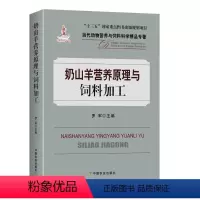 [正版]中国农业奶山羊营养原理与饲料加工 9787109262898 奶山羊 山