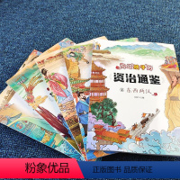 [正版]全5册 写给孩子的资治通鉴书籍原著注音版青少年小学生儿童版