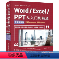 [正版]Word/Excel/PPT从入门到精通(微课视频版)