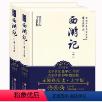 [正版]西游记原著版上下册全2本初中学生版文言文版吴承恩完整版名