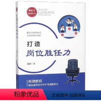 [正版]打造岗位胜任力 胜任力就是战斗 力所谓胜任就是成为公司中不可缺