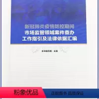 [正版] 新冠疫情防控期间市场监管领域案件查办工作指引及法律