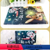 一起上太空 [正版]一起上太空 科普知识全知道系列 3-6岁幼儿园大班中班小班宝宝亲