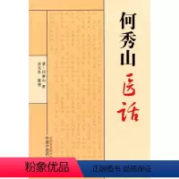 [正版]何秀山医话 中医 中国中医药 书籍