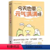[正版]全3册 带壳的牡蛎是大人的心脏+今天也要元气满满呀+今日宜偷懒