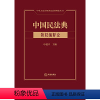 [正版]2022新书 中国民法典 物权编释论 申建平主编 民法典释论丛书 物