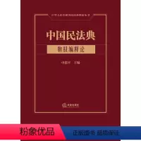 [正版]2022新书 中国民法典 物权编释论 申建平主编 民法典释论丛书 物