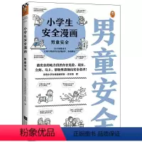男童安全 [正版]小学生安全漫画(男童安全) 江苏凤凰文艺
