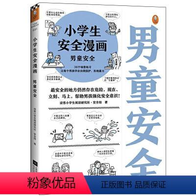 男童安全 [正版]小学生安全漫画(男童安全) 江苏凤凰文艺