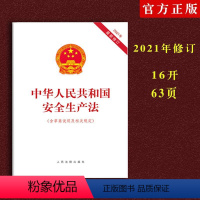 [正版] 新修订中华人民共和国安全生产法含草案说明及相关规定