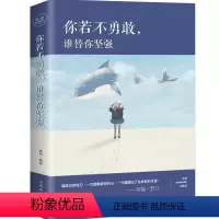 [正版]区域 你若不勇敢谁替你坚强 青春文学心灵鸡汤成功励志正
