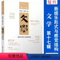 [正版]文学 第十七辑新娱乐形式与感觉结构 陈主编 复旦大学 世界文学文
