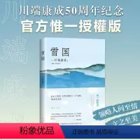 [正版]F雪国 川端康成 50周年纪念精选集 惟一授權版 名校专家新译本 止