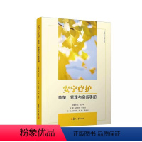 [正版]安宁疗护政策、管理与实务手册 水黎明,张静,施永兴主编 安宁疗护