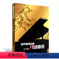 [正版]世界钢琴名曲分级曲选(4~10级)人民音乐董海珠冯锦绣编订