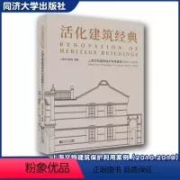 [正版]活化建筑经典 上海文物建筑保护利用案例(2010-2019) 上海市