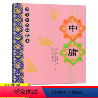 [正版]哈尔滨发货 中庸 全文 儿童国学经典诵读本 大字注音注
