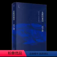 [正版]F北极村童话(迟子建作品) 茅盾文学奖、鲁迅文学奖得主迟子建小说