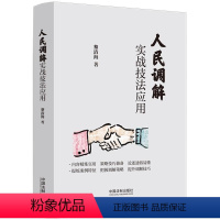 [正版]2023新书 人民调解实战技法应用 黎清海 中国法制97875216297