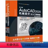 [正版]中文版AutoCAD 2020机械设计从入门到精通(实战案例版)