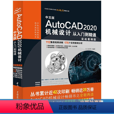 [正版]中文版AutoCAD 2020机械设计从入门到精通(实战案例版)