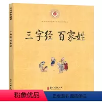 三字经 百家姓 [正版]浙江古籍中华经典诵三字经百家姓注音注释版小学生一二三年级课外