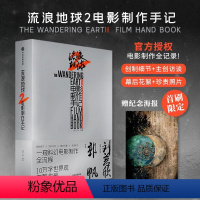 [正版]赠海报 流浪地球2 电影制作手记 刘慈欣小说郭帆创作细节幕后