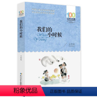 [正版]新品 我们的小时候 百年百部中国儿童文学经典书系 作者:王