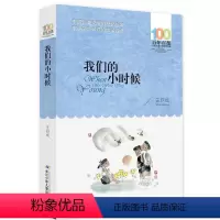 [正版]新品 我们的小时候 百年百部中国儿童文学经典书系 作者:王