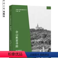 [正版]佘山教堂寻踪:朝圣建筑和历史图景 开放的上海城市建筑史丛书 同