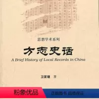 [正版]区域)方志史话