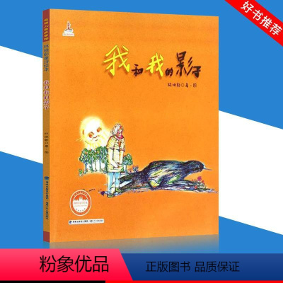 [正版]我和我的影子 林焕彰 著 小学生课外阅读书 福建少年儿童JG