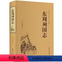 [正版]东周列国志故事经典冯梦龙著精装无障碍阅读全本白话文古典历史文