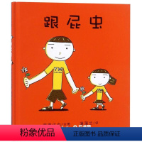 单本全册 [正版]跟屁虫 精装 绘本书宫西达也低幼绘本代表作蒲蒲兰绘本3-12岁亲子