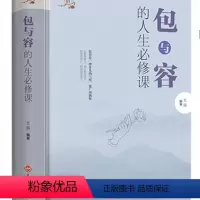 [正版]包与容的人生修课 感悟人生中国人的修养课 励志书籍人生修养书籍