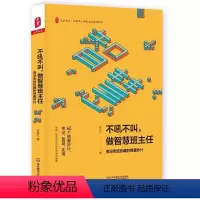 [正版] 教师用书 不吼不叫做智慧班主任 老班的锦囊妙计 许丹红