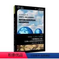 [正版]解析珍妮特·L.阿布-卢格霍德《欧洲霸权之前:公元1250-1350的世