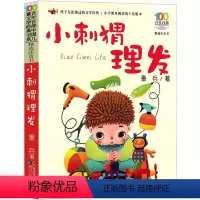 [正版]小刺猬理发注音版鲁兵著一年级二年级三年级 课外书小学生阅读书