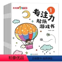 [正版]专注力贴纸游戏书全套8册 宝宝贴纸书0-3-6岁 儿童贴纸书2-3岁反