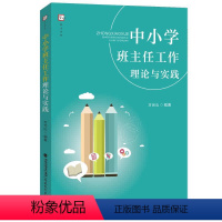 [正版]中小学班主任工作理论与实践 方元山 书籍 学校教师用书 教