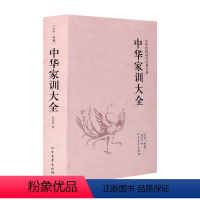 [正版]2册 钱氏家训新解+中华家训大全 中国传统文化家风祖训家教钱氏