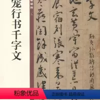 [正版] 王宠行书千字文--中华碑帖精粹19 中华书局