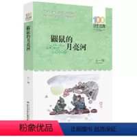 [正版]鼹鼠的月亮河 王一梅著2016版百年百部中国儿童文学经典书系6